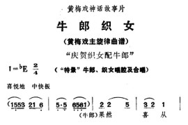 庆贺织女配牛郎（《牛郎织女》牛郎、织女唱腔及合唱）简谱