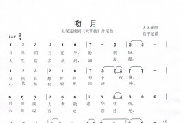 吻月简谱