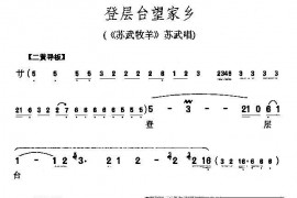登层台望家乡（《苏武牧羊》苏武唱段）简谱