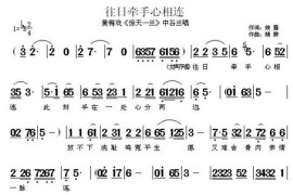 往日牵手心相连（《惊天一兰》中谷兰唱段）简谱