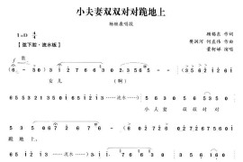 小夫妻双双对对跪地上（《五女拜寿》杨继康唱段）简谱