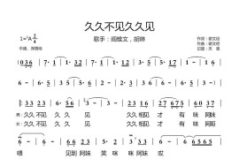 久久不见久久见（阎维文，胡琳）音乐简谱