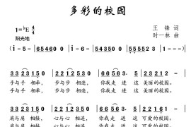 多彩的校园（王锋词时一林曲）简谱