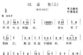 滚板（三）简谱