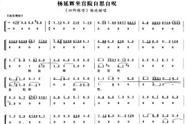 杨延辉坐宫院自思自叹（京剧琴谱）简谱