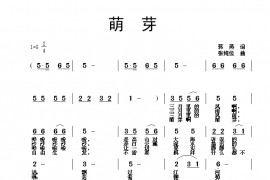 萌芽简谱