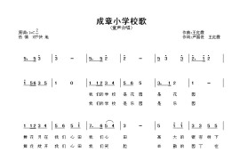 成章小学校歌简谱