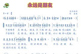永远是朋友简谱