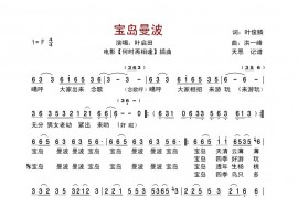 叶启田--宝岛曼波简谱