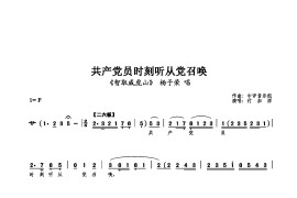 共产党员时刻听从党召唤简谱