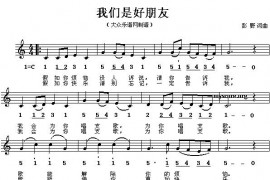 我们是好朋友（线、混排版）简谱