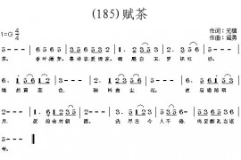 赋茶(一七令唐)元稹简谱