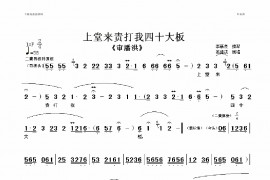 上堂来责打我四十大板简谱