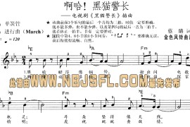 啊哈!黑猫警长(《黑猫警长》插曲)简谱