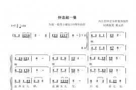 怀念赵一曼简谱