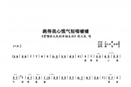 跑得我心慌气短喘嘘嘘简谱