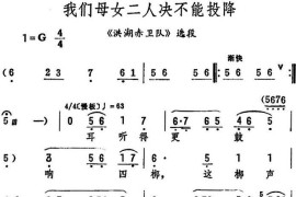 我们母女二人决不能投降（《洪湖赤卫队》选段）简谱