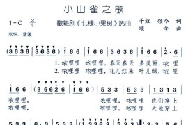 小山雀之歌简谱