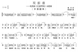 双泪垂简谱