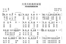 大美天柱我的家园音乐简谱