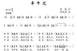 牵牛花（晨枫词张延道曲）简谱