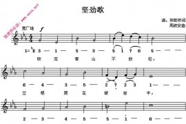 坚劲歌简谱