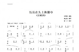 伍员在头上换儒巾简谱