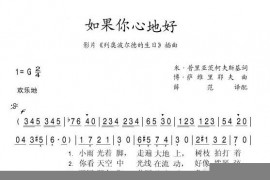 如果你心地好简谱