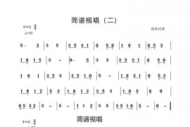 视唱（二））简谱