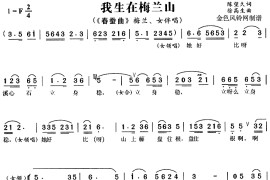 我生在梅兰山《春蚕曲》简谱