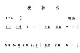 梳妆台（粵曲）简谱