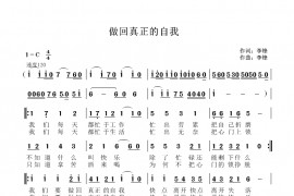 做回真正的自我音乐简谱