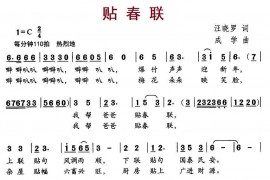贴春联简谱