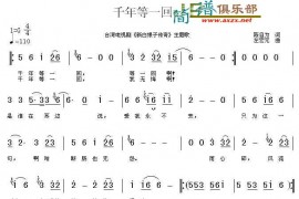 千年等一回音乐简谱
