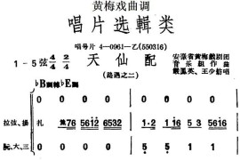 [黄梅戏曲调]唱片选辑类：天仙配（路遇之二）简谱