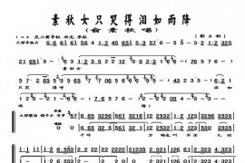 素秋女只哭得泪如雨降（《勘玉钏》选段、伴奏谱）简谱