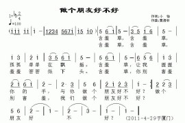 做个朋友好不好简谱