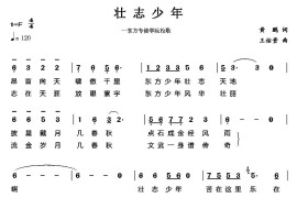壮志少年（东方专修学院校歌）简谱