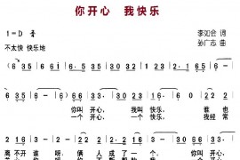 你开心,我快乐简谱