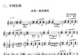 古典吉他考级一级中国乐曲（送我一枝玫瑰花）音乐简谱