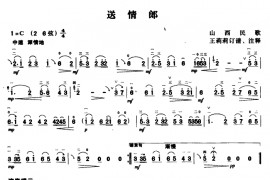 送情郎音乐简谱