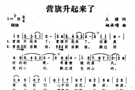 营旗升起来了简谱