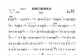 貂蟬已隨清風去简谱