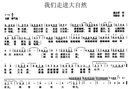 我们走进大自然（龚去浮词刘彭杰曲）简谱