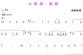 山歌剧-散板简谱