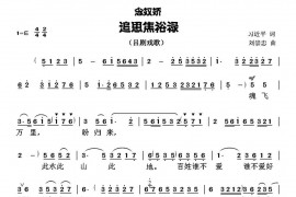 [吕剧戏歌]念奴娇·追思焦裕禄（习近平词刘崇忠曲）简谱