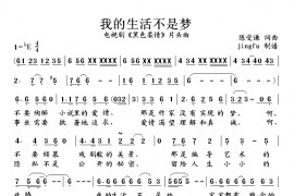 我的生活不是梦简谱