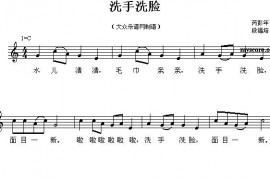 洗手洗脸（五线谱）简谱