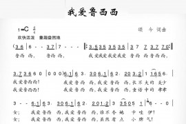 我爱鲁西西（颂今词颂今曲）简谱
