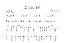 幸福里欢迎你音乐简谱